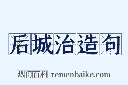 后城治造句是什么意思的图片